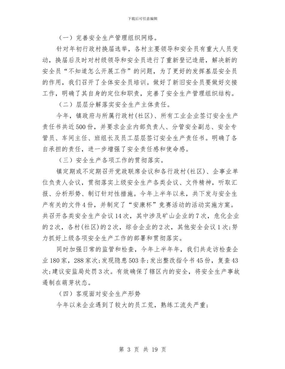 某镇上半年度安全生产工作总结与某镇乡统计局年末总结汇编_第3页