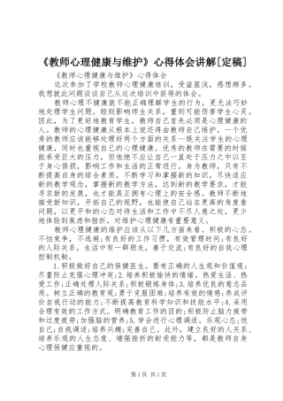 《教师心理健康与维护》心得体会讲解[定稿]