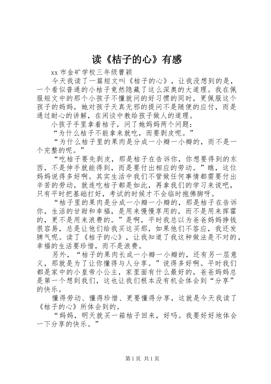 读《桔子的心》有感_第1页