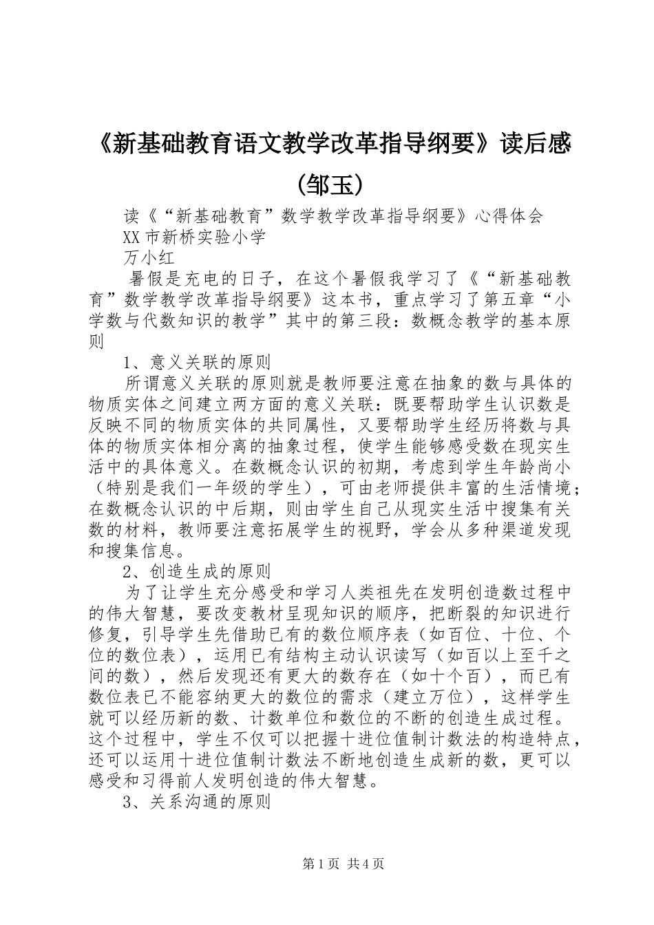 《新基础教育语文教学改革指导纲要》读后感(邹玉)_第1页