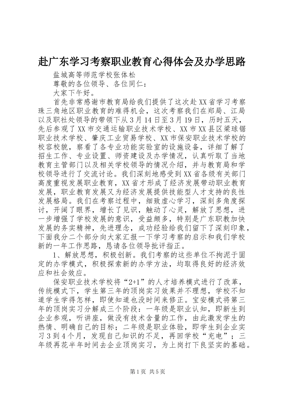 赴广东学习考察职业教育心得体会及办学思路_第1页