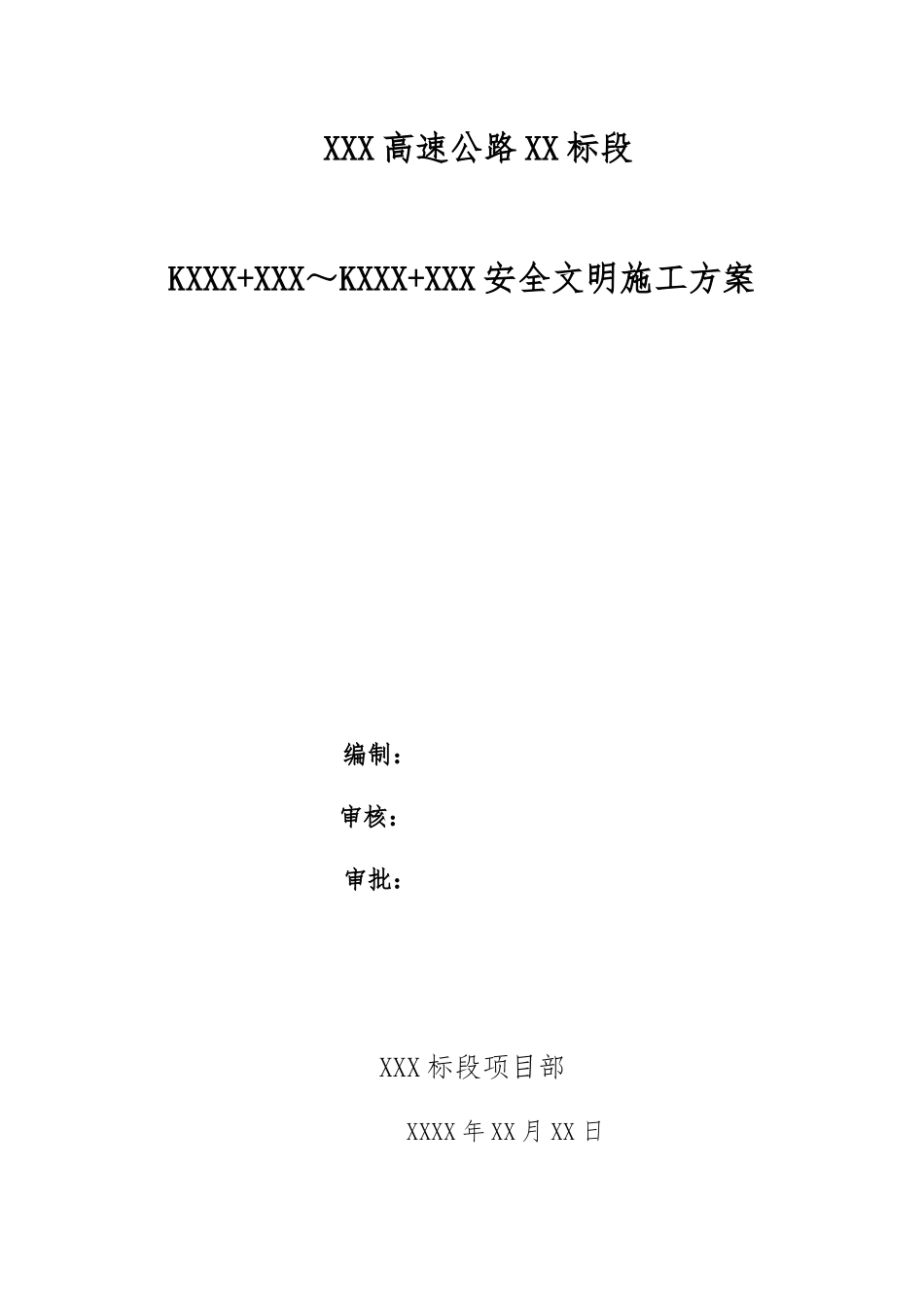 高速公路安全文明施工方案_第1页