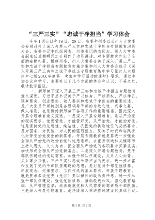 “三严三实”“忠诚干净担当”学习体会