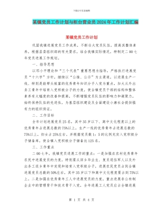 某镇党员工作计划与柜台营业员2024年工作计划汇编