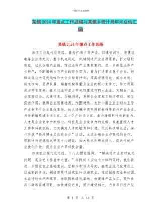 某镇2024年重点工作思路与某镇乡统计局年末总结汇编