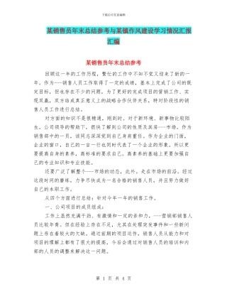 某销售员年末总结参考与某镇作风建设学习情况汇报汇编