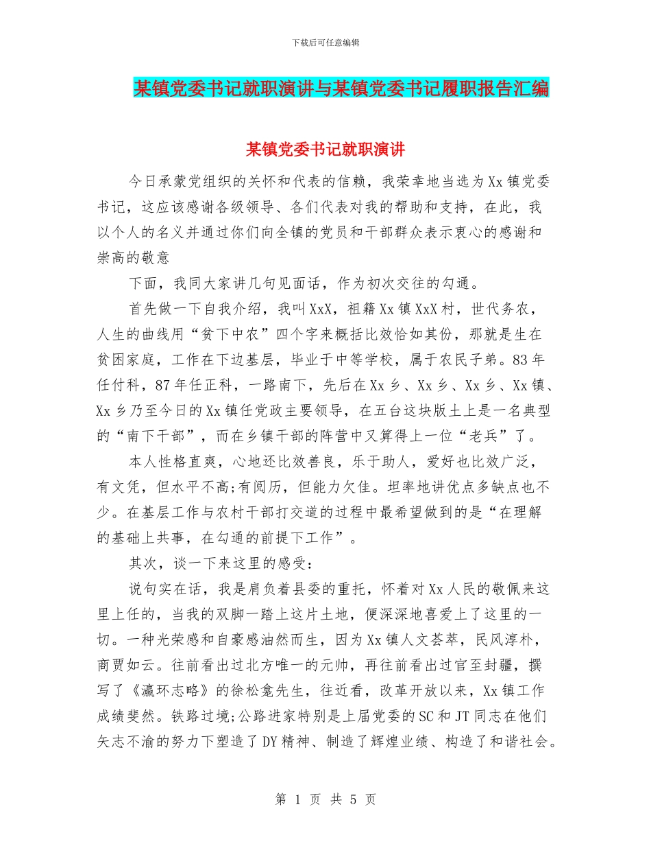 某镇党委书记就职演讲与某镇党委书记履职报告汇编_第1页