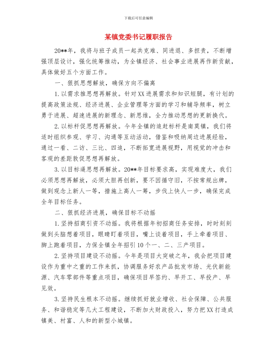 某镇党委书记就职演讲与某镇党委书记履职报告汇编_第3页