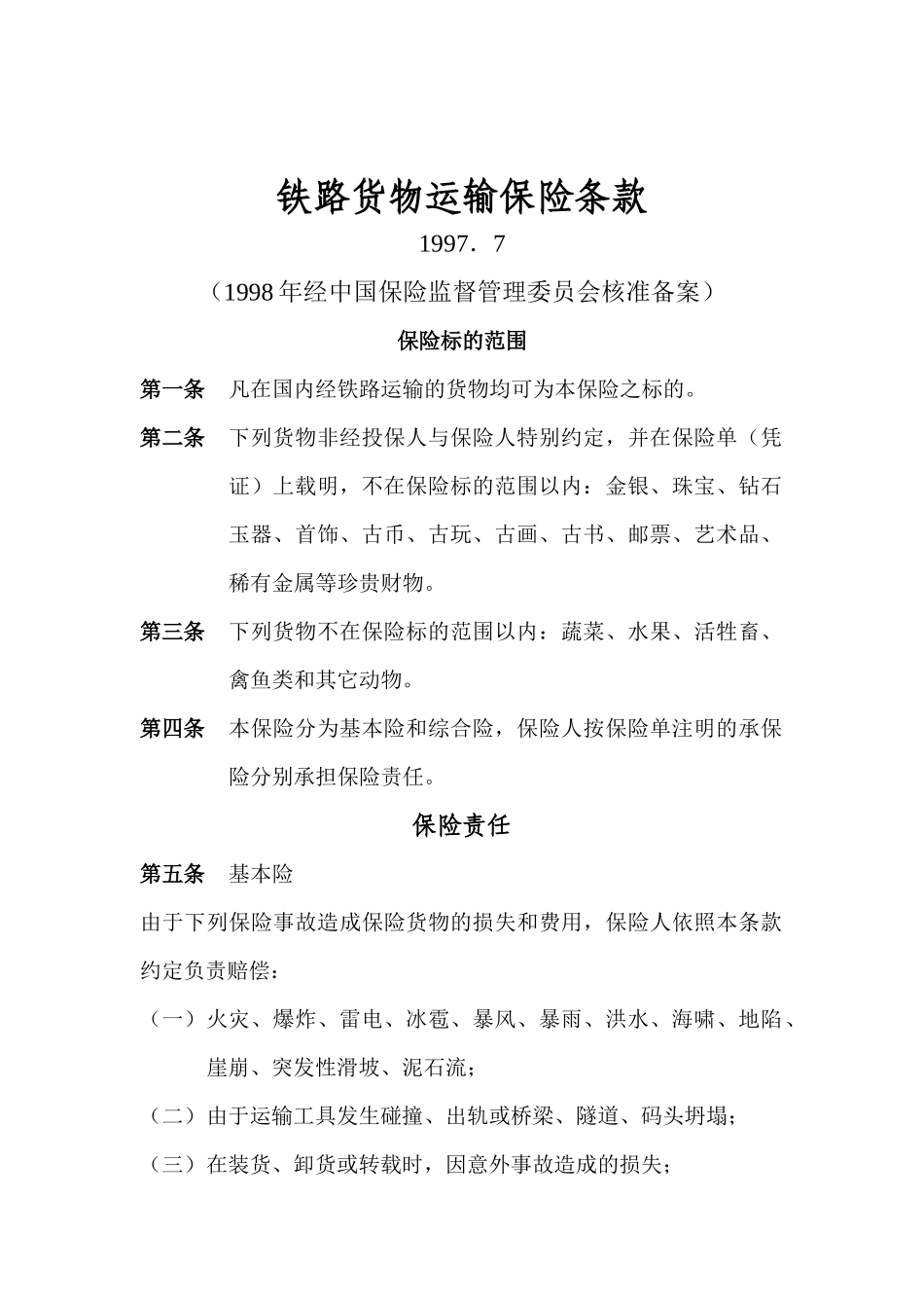 铁路货物运输保险条款_第1页