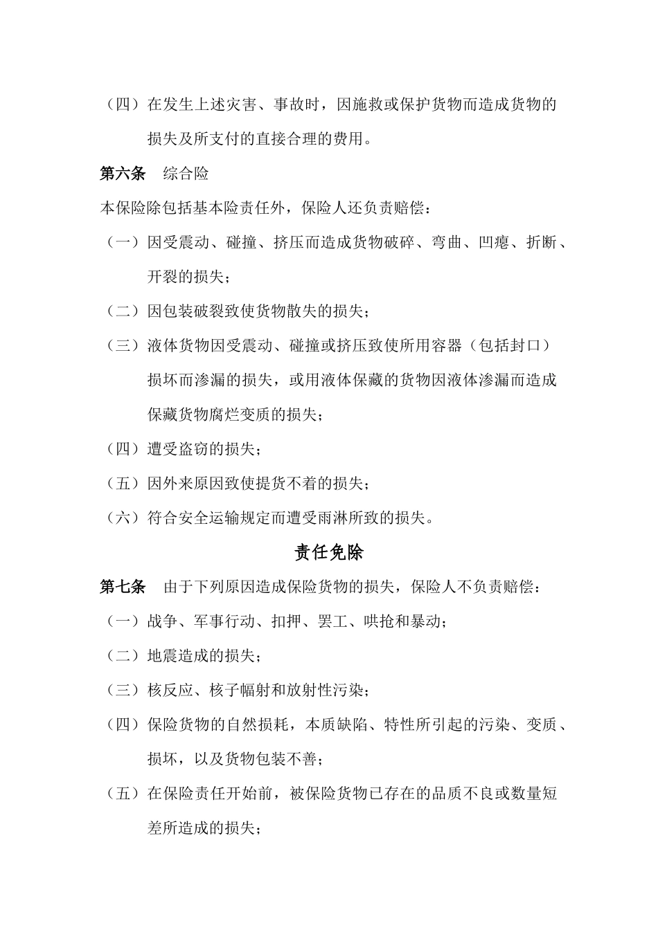 铁路货物运输保险条款_第2页
