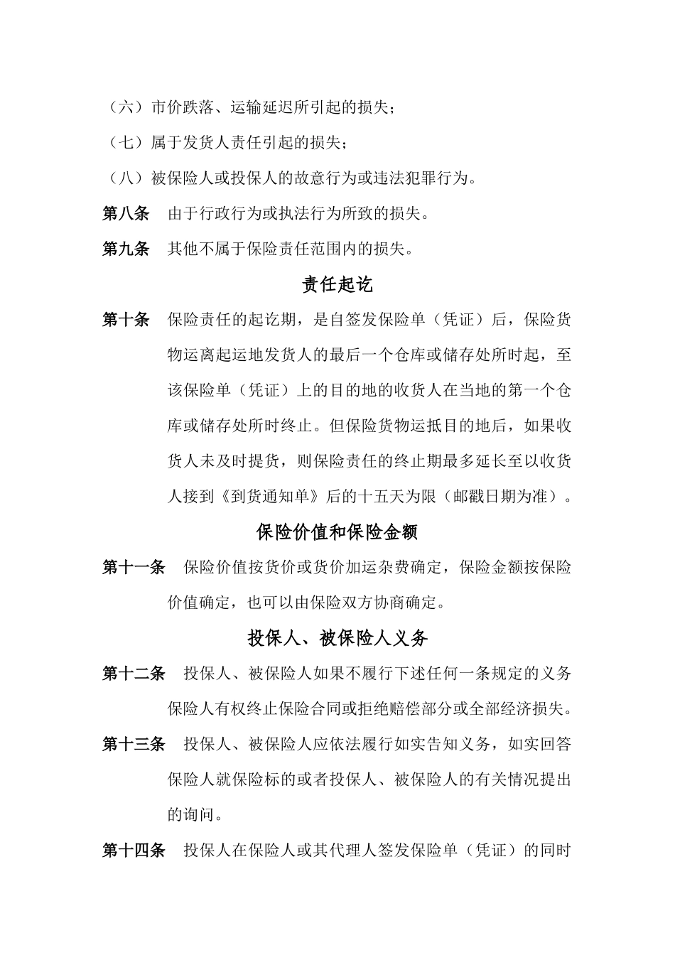 铁路货物运输保险条款_第3页