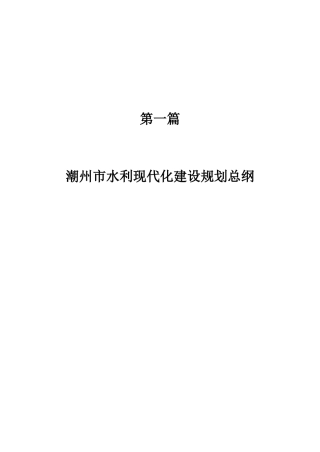 潮州市水利现代化建设规划总纲