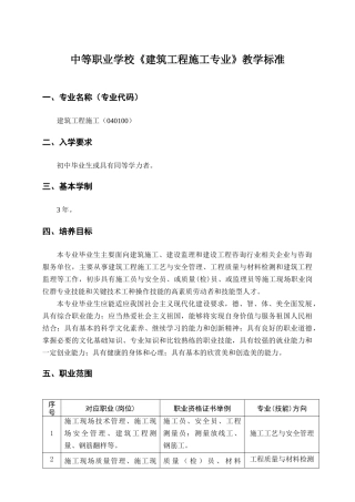 XXXX中等职业学校建筑工程施工专业教学标准