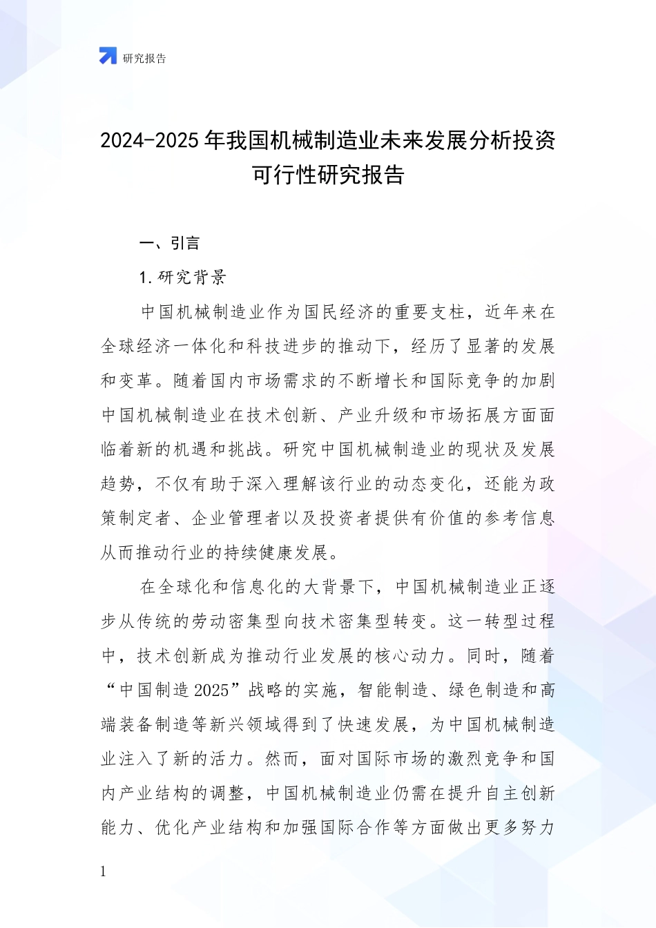 2024-2025年我国机械制造业未来发展分析投资可行性研究报告_第1页
