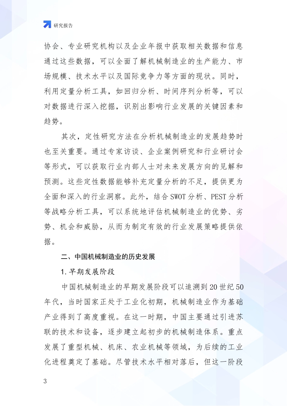 2024-2025年我国机械制造业未来发展分析投资可行性研究报告_第3页