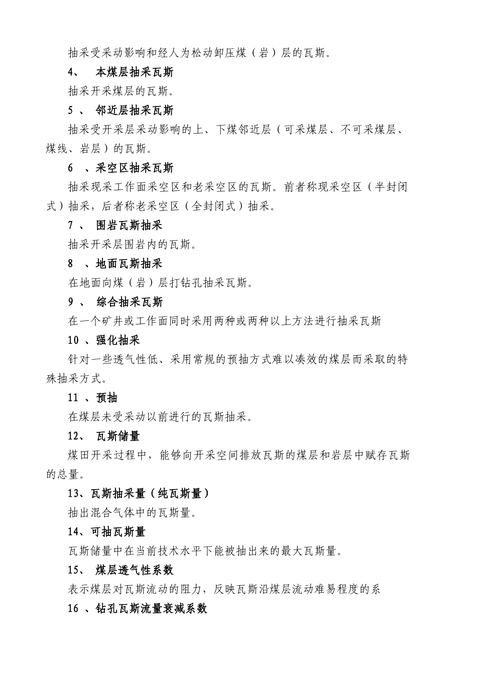 煤矿采煤工作面瓦斯抽采达标评判细则范本_第3页