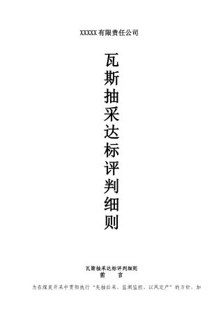 煤矿采煤工作面瓦斯抽采达标评判细则范本
