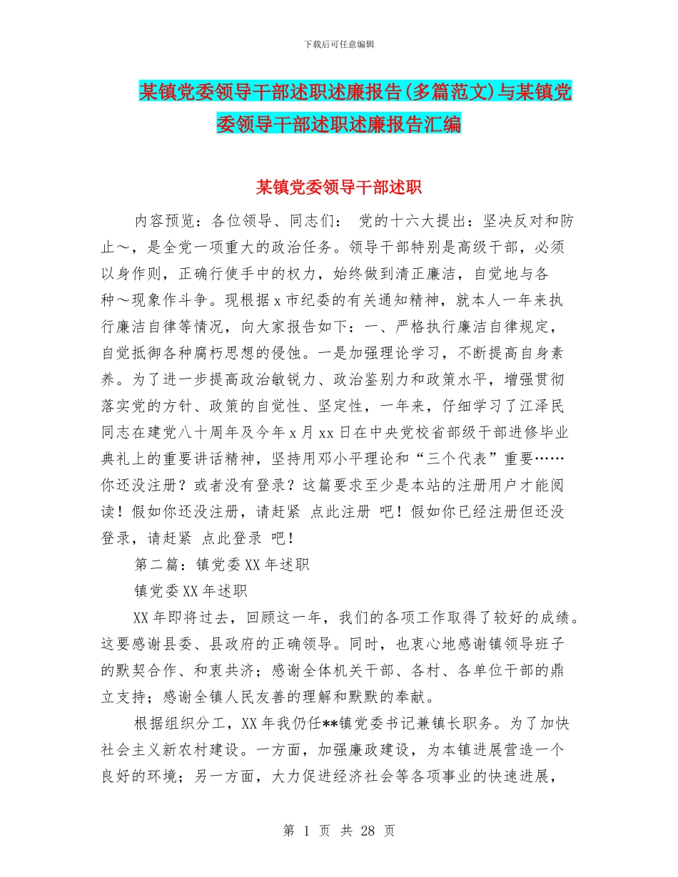 某镇党委领导干部述职述廉报告与某镇党委领导干部述职述廉报告汇编_第1页