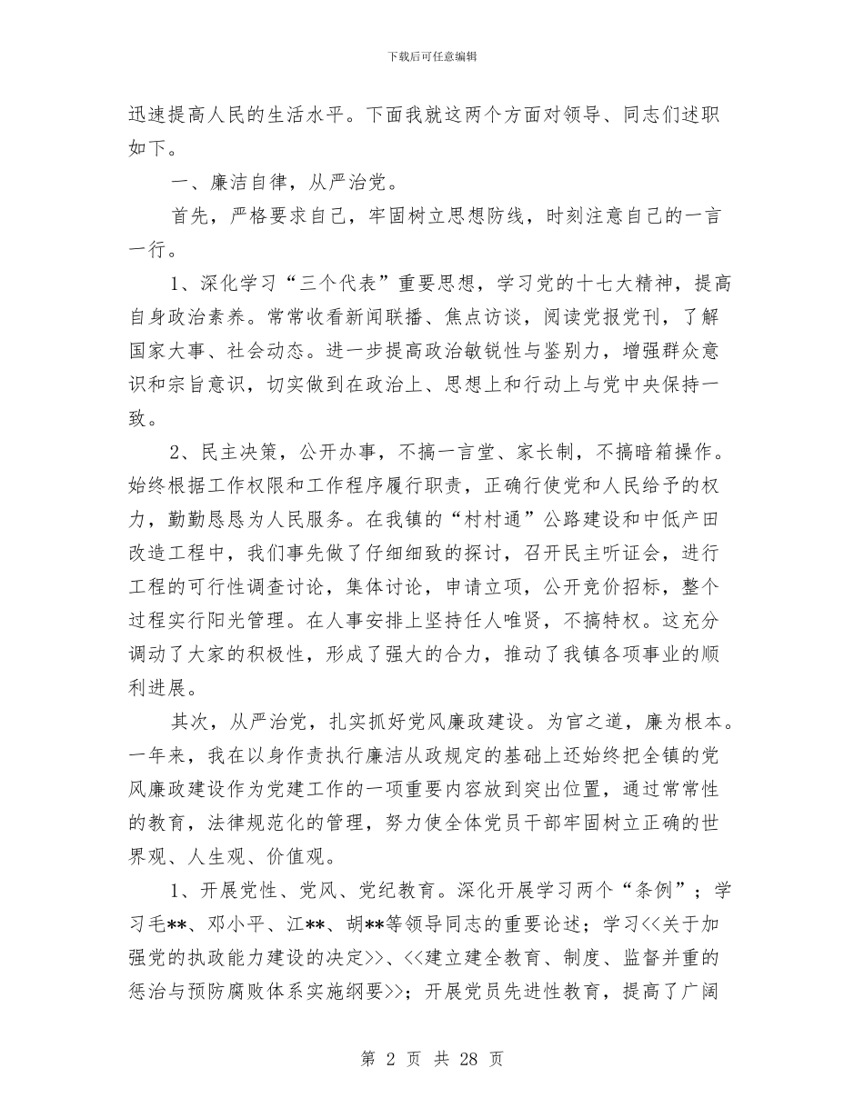 某镇党委领导干部述职述廉报告与某镇党委领导干部述职述廉报告汇编_第2页
