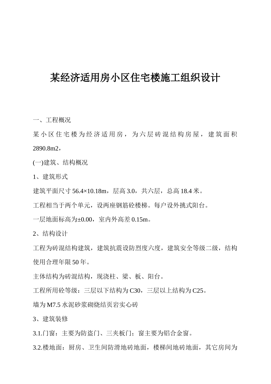 某小区住宅楼施工组织设计说明_第1页
