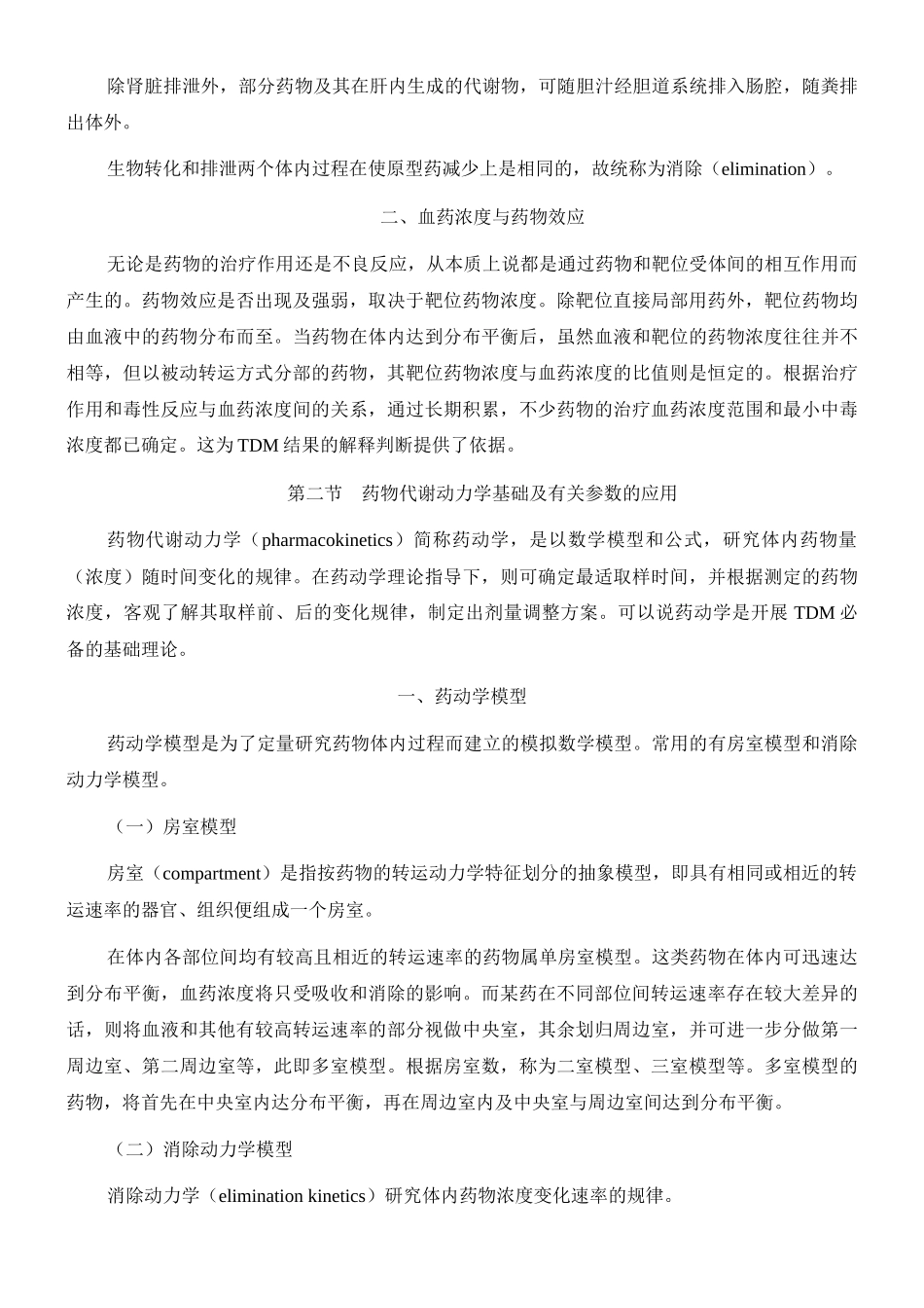 第十九章治疗药物浓度监测doc-第十九章治疗药物浓度监测_第3页