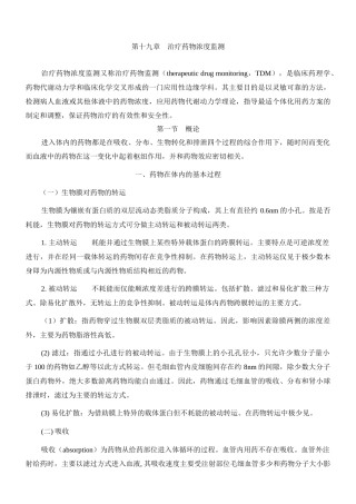 第十九章治疗药物浓度监测doc-第十九章治疗药物浓度监测