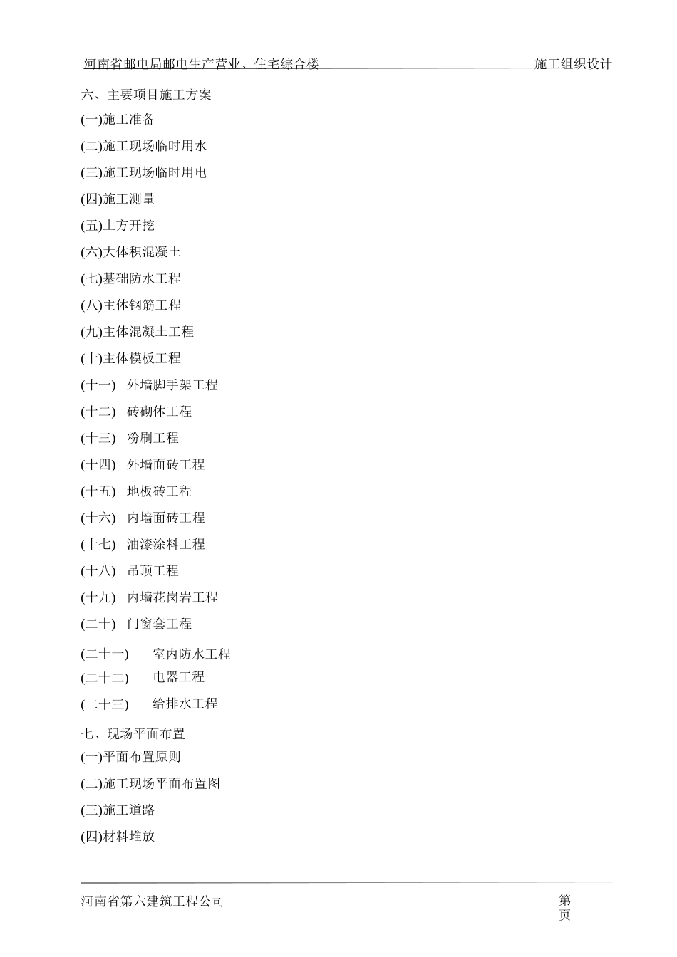 河南第六建筑公司-邮电营业、住宅综合楼_第3页