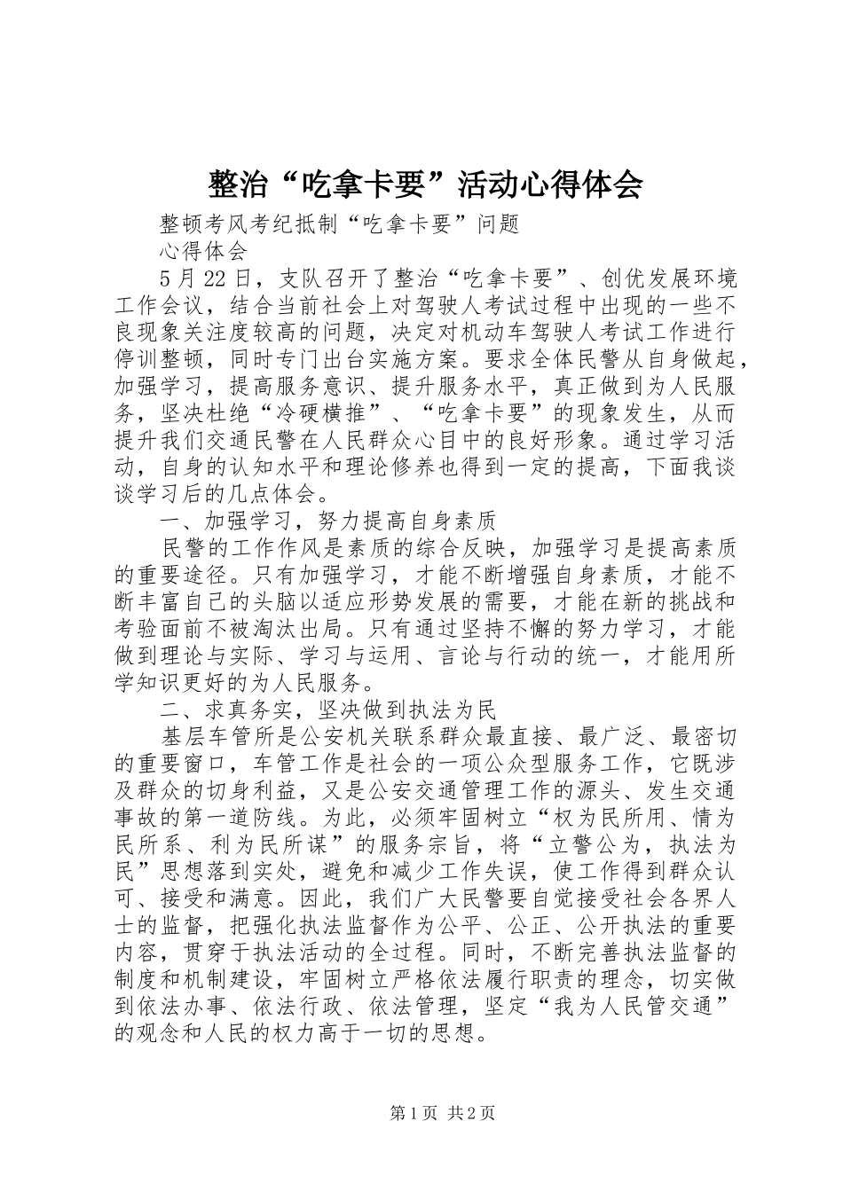 整治“吃拿卡要”活动心得体会_第1页