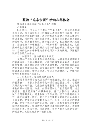 整治“吃拿卡要”活动心得体会