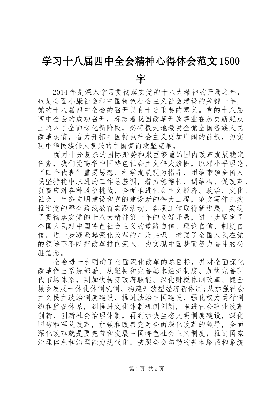 学习十八届四中全会精神心得体会范文1500字_第1页