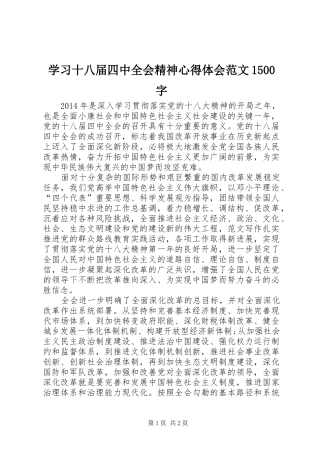 学习十八届四中全会精神心得体会范文1500字