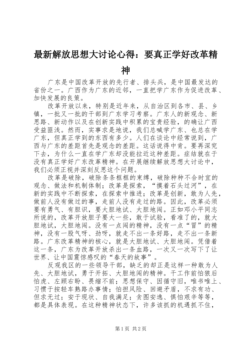 最新解放思想大讨论心得：要真正学好改革精神_第1页