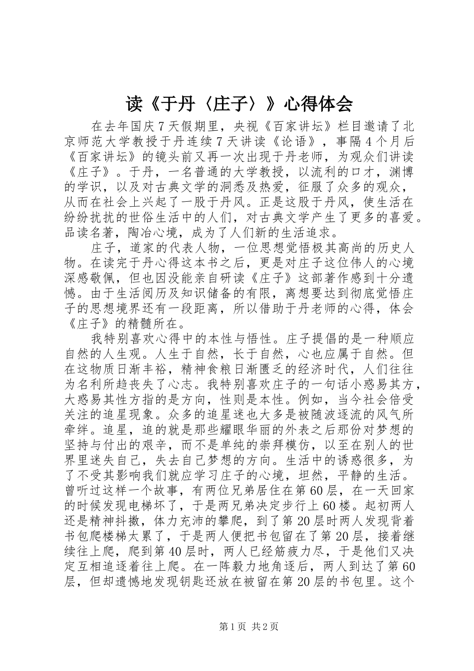 读《于丹〈庄子〉》心得体会_第1页