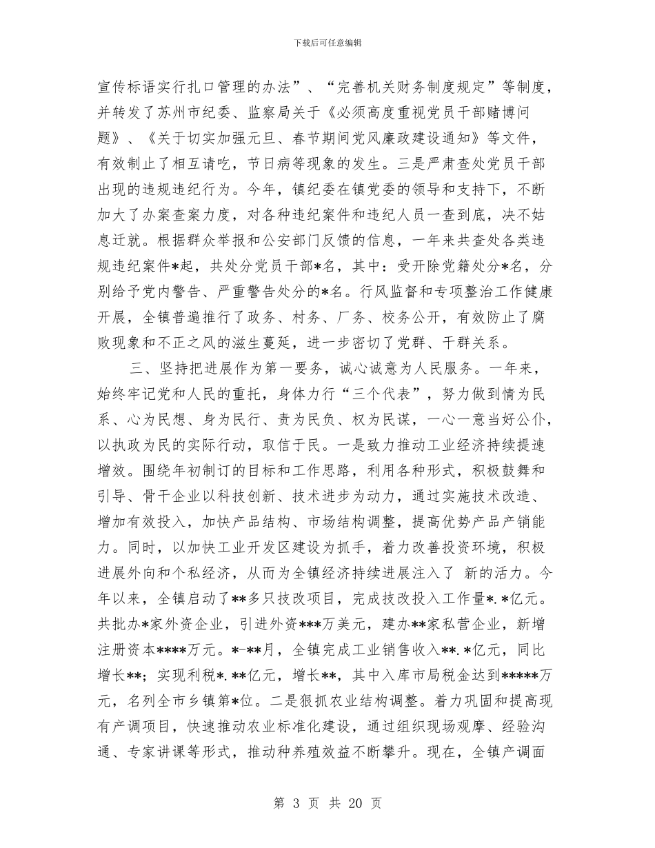 某镇党委领导干部述职述廉报告与某镇工会上半年总结汇编_第3页