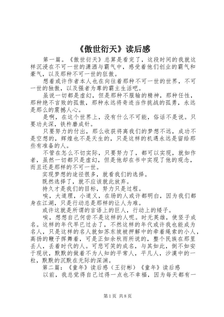 《傲世衍天》读后感_第1页