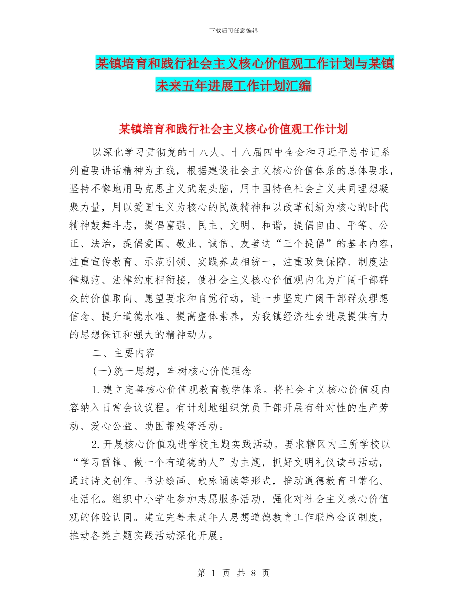 某镇培育和践行社会主义核心价值观工作计划与某镇未来五年发展工作计划汇编_第1页