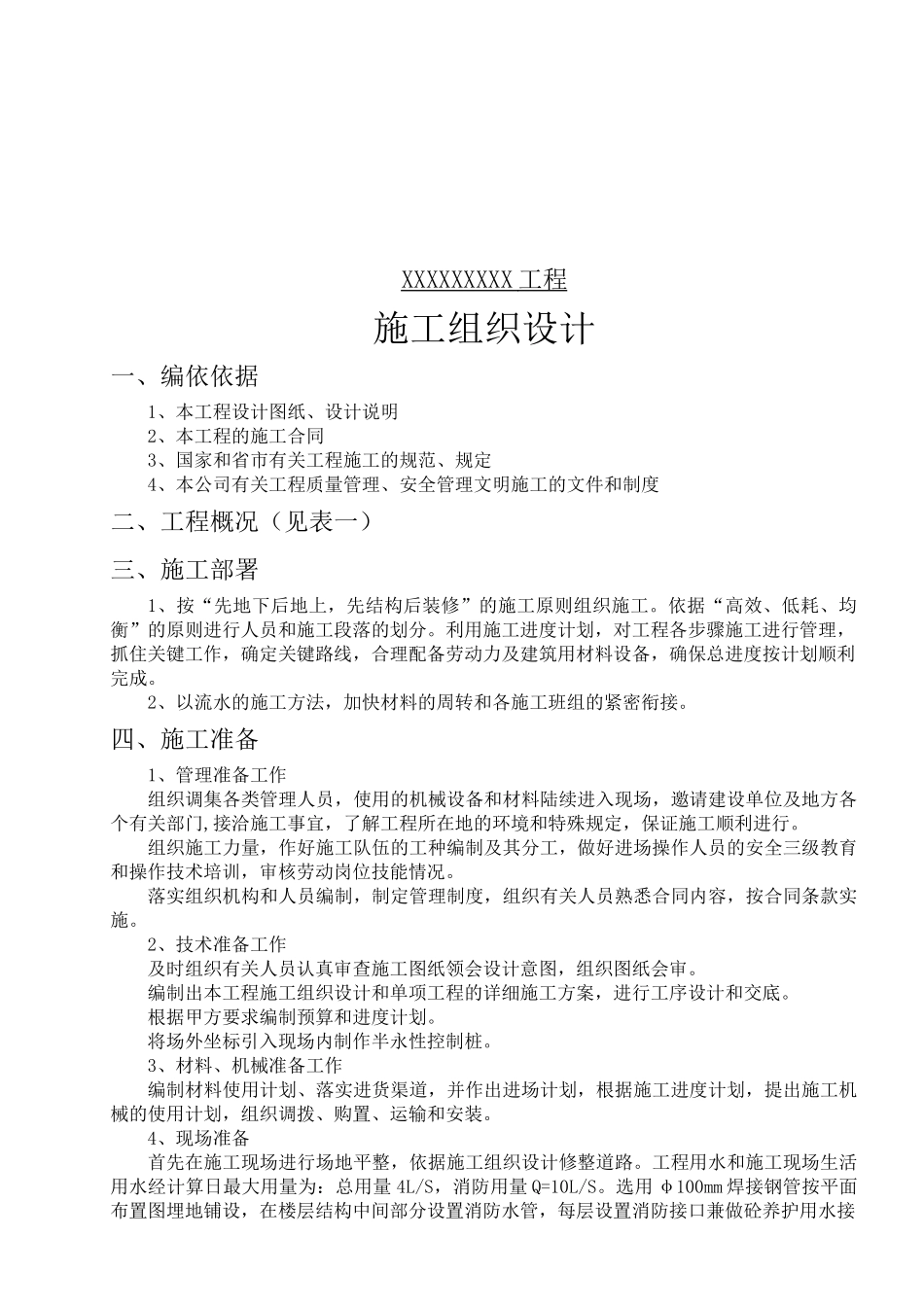 中转站工程施工组织设计方案_第1页