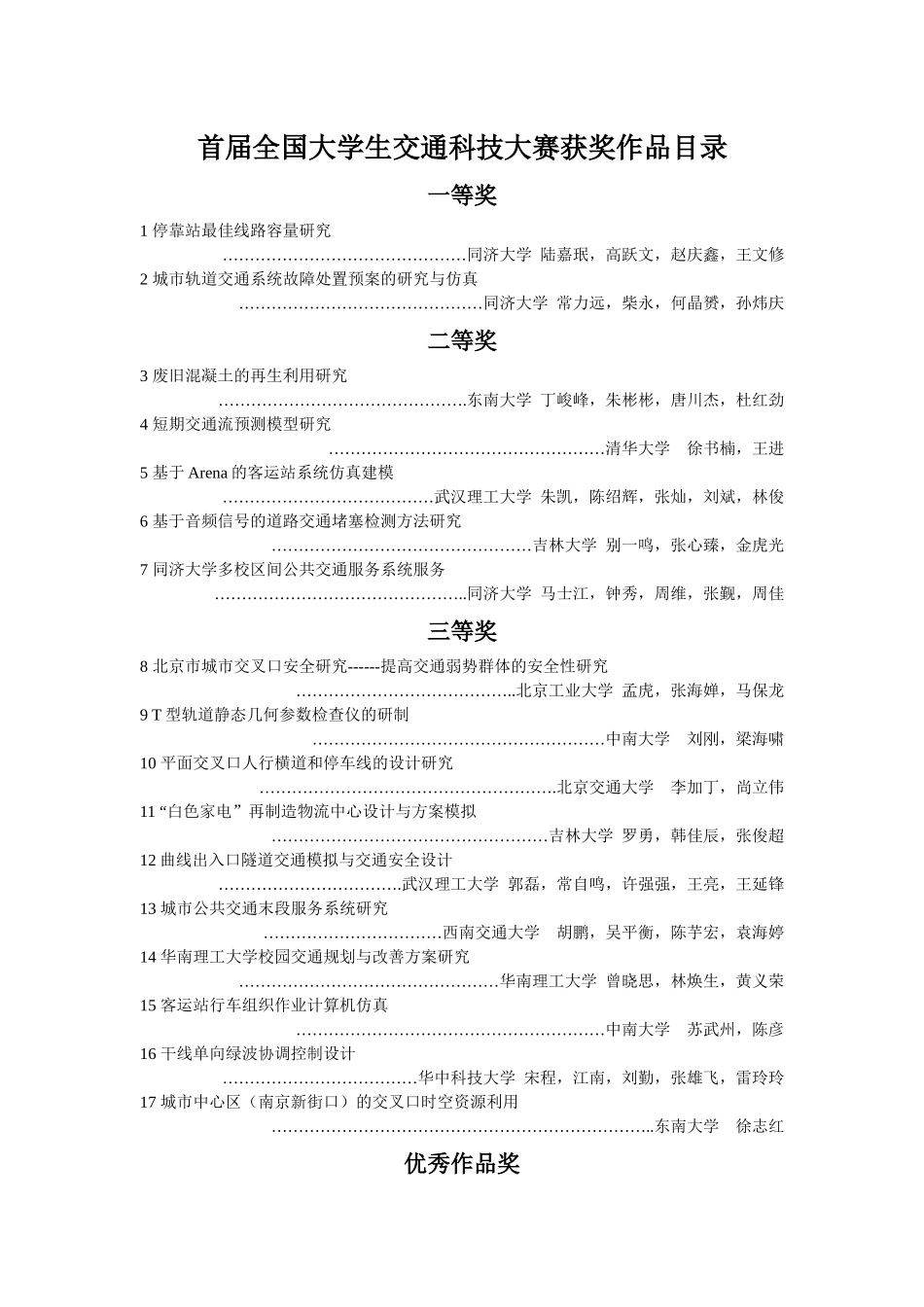 前六届全国交通科技大赛获奖情况_第1页