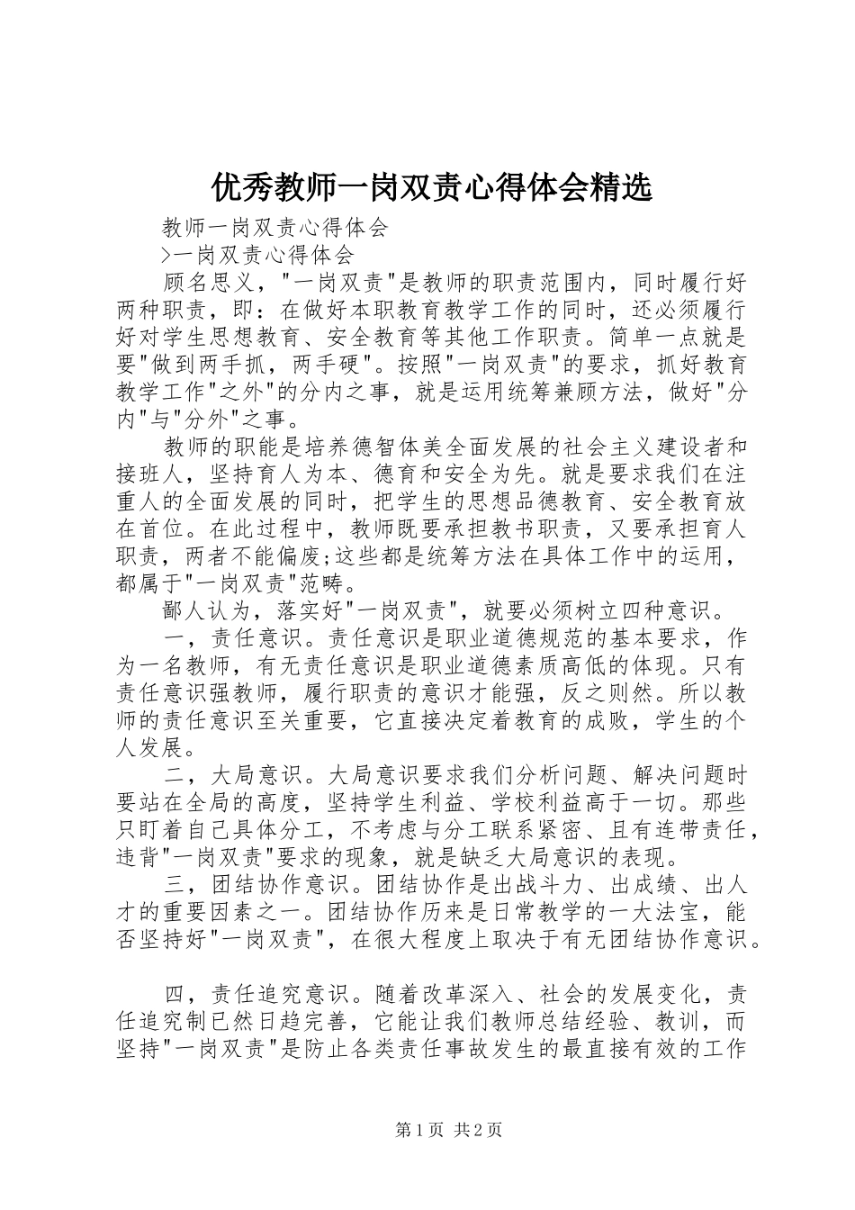 优秀教师一岗双责心得体会精选_第1页
