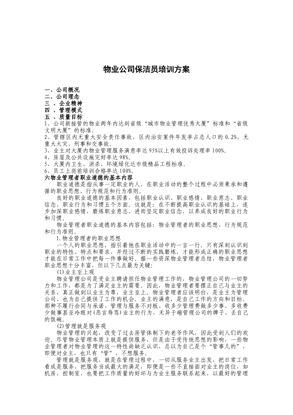 物业公司保洁员培训方案_第1页