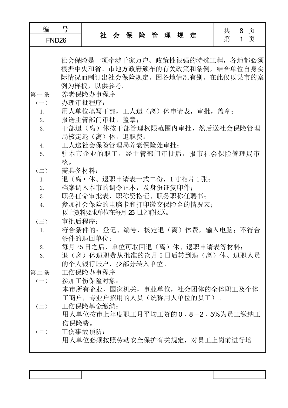 社会保险管理规定_第1页