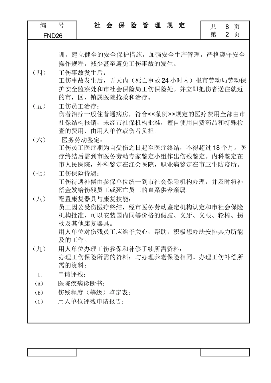 社会保险管理规定_第2页