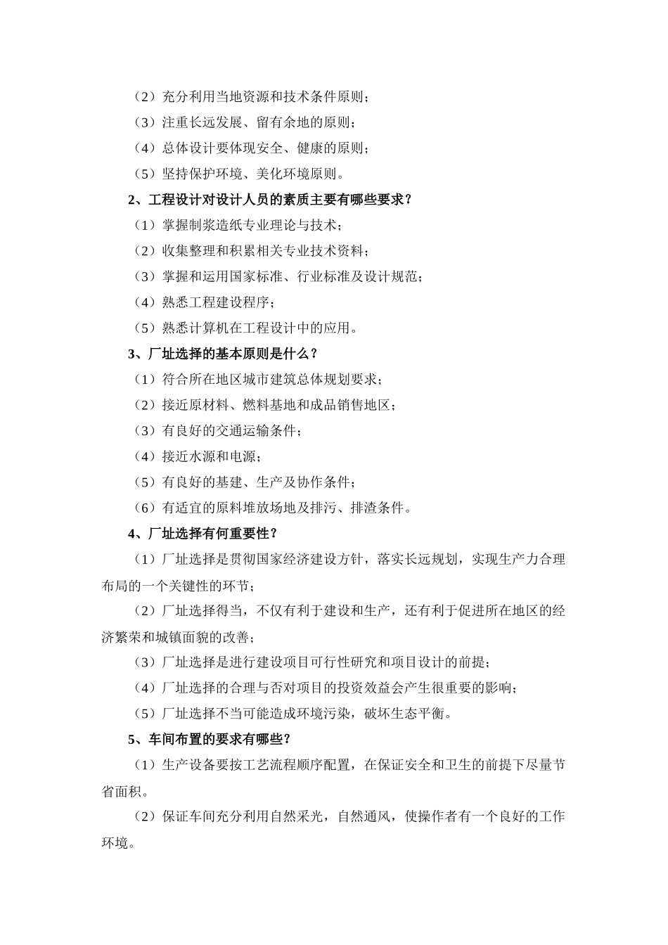 制浆造纸工厂设计复习题_第2页