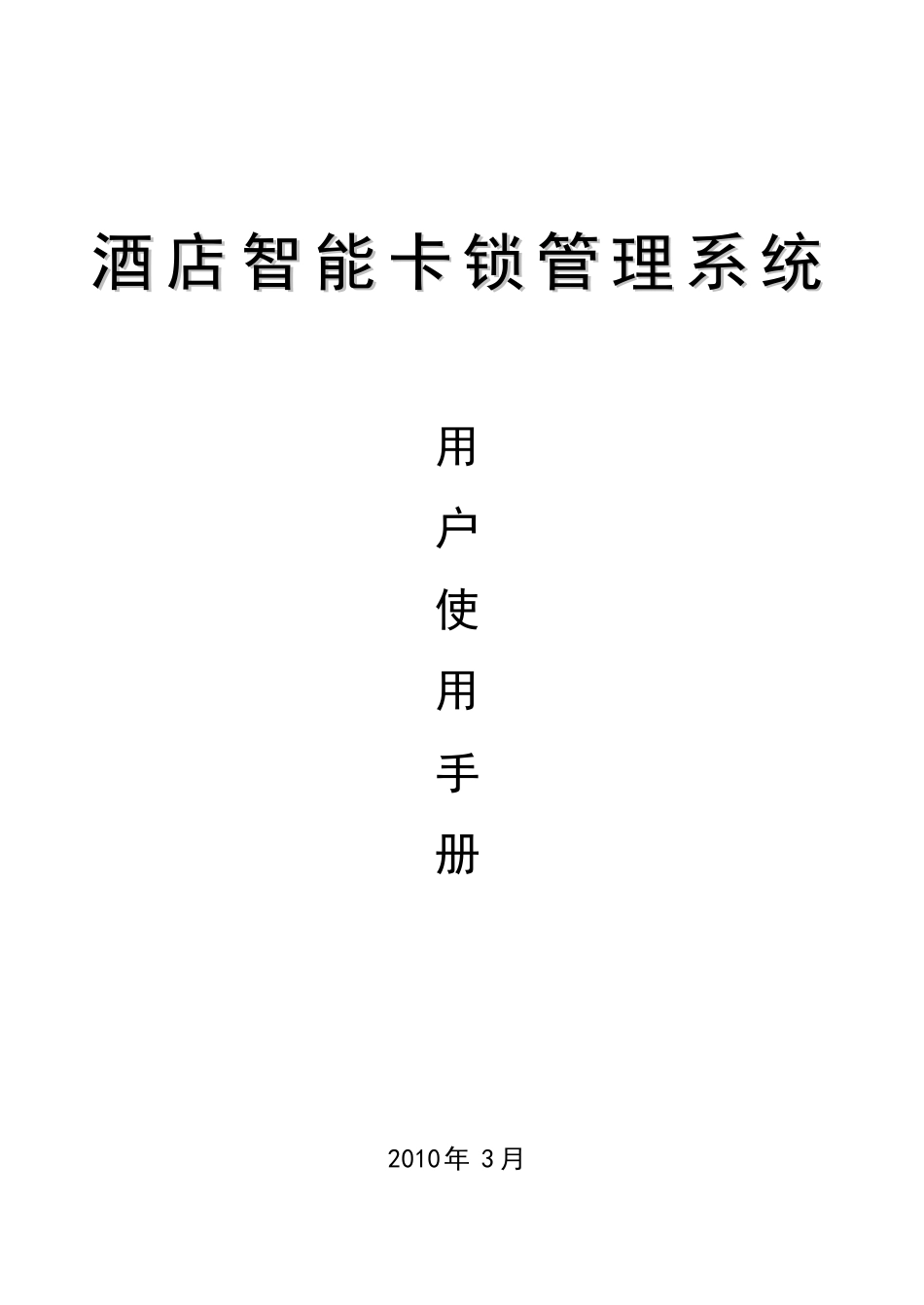 酒店智能卡锁管理系统用户使用说明书_第1页