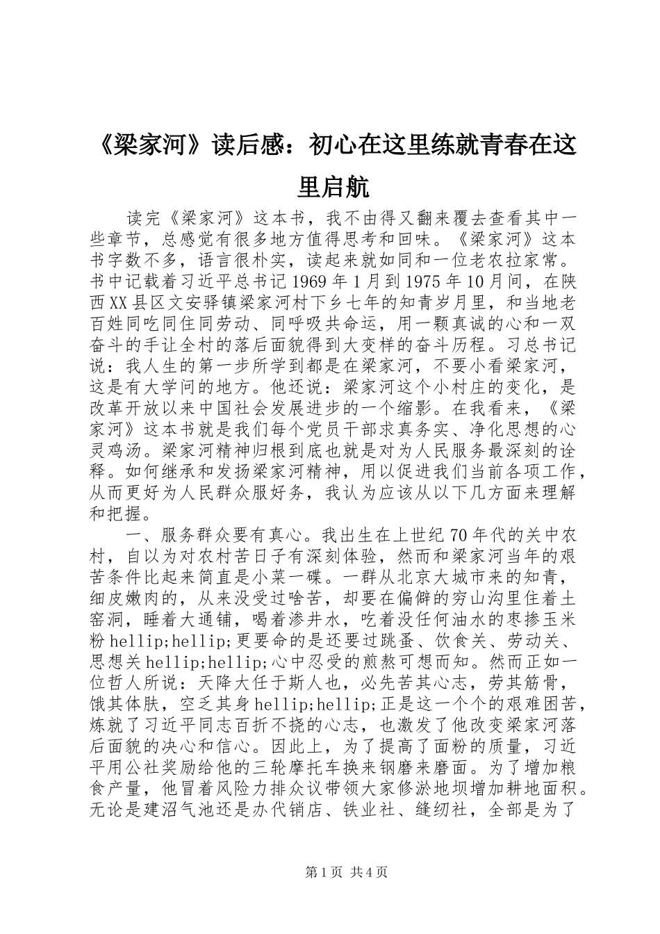 《梁家河》读后感：初心在这里练就青春在这里启航_第1页