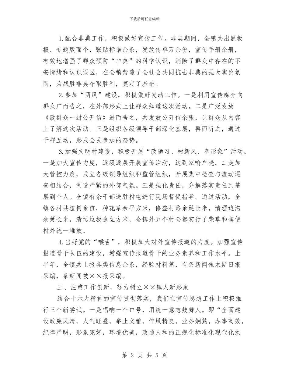 某镇上半年宣传思想工作汇报与某镇信访工作总结范文汇编_第2页