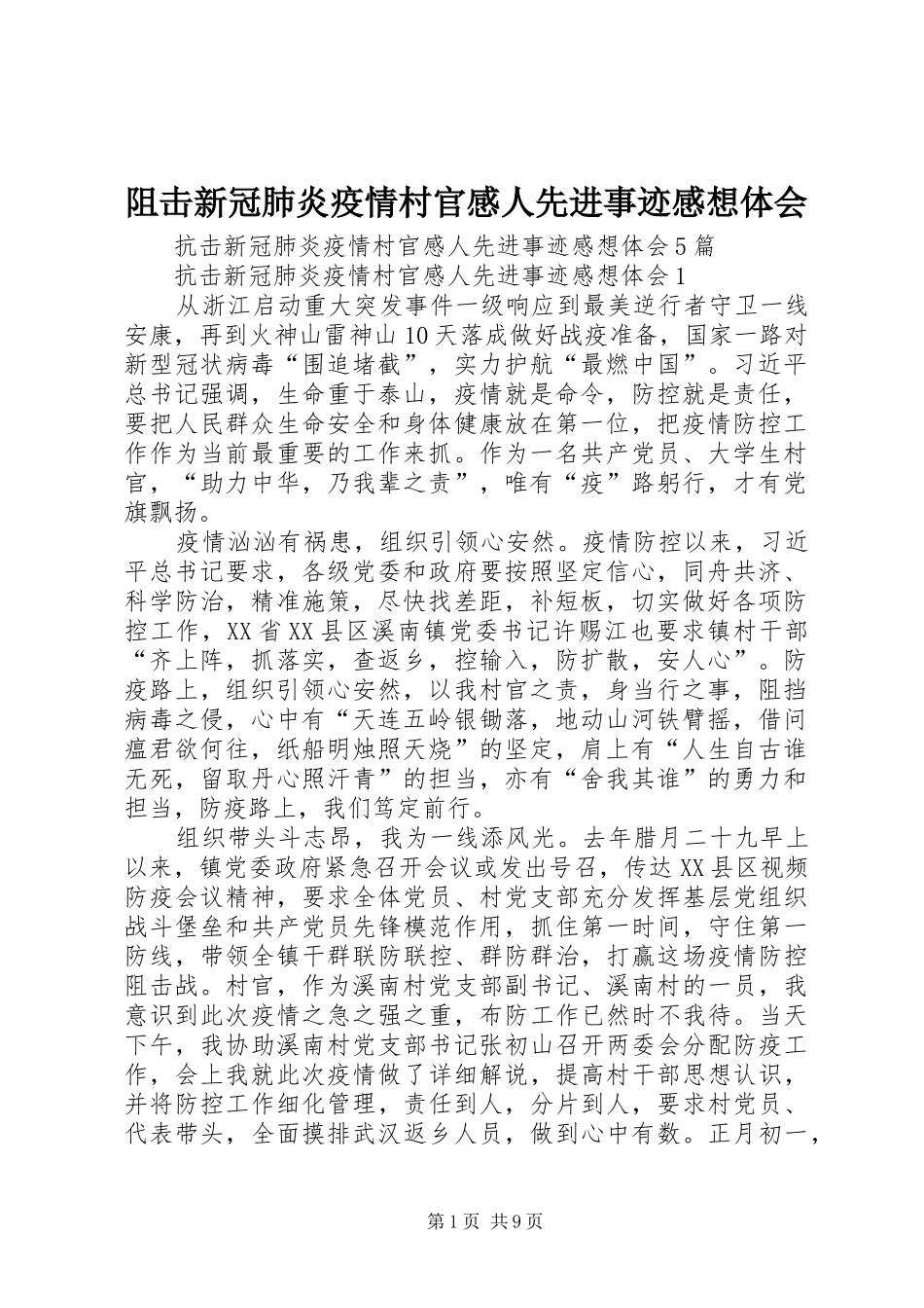 阻击新冠肺炎疫情村官感人先进事迹感想体会_第1页