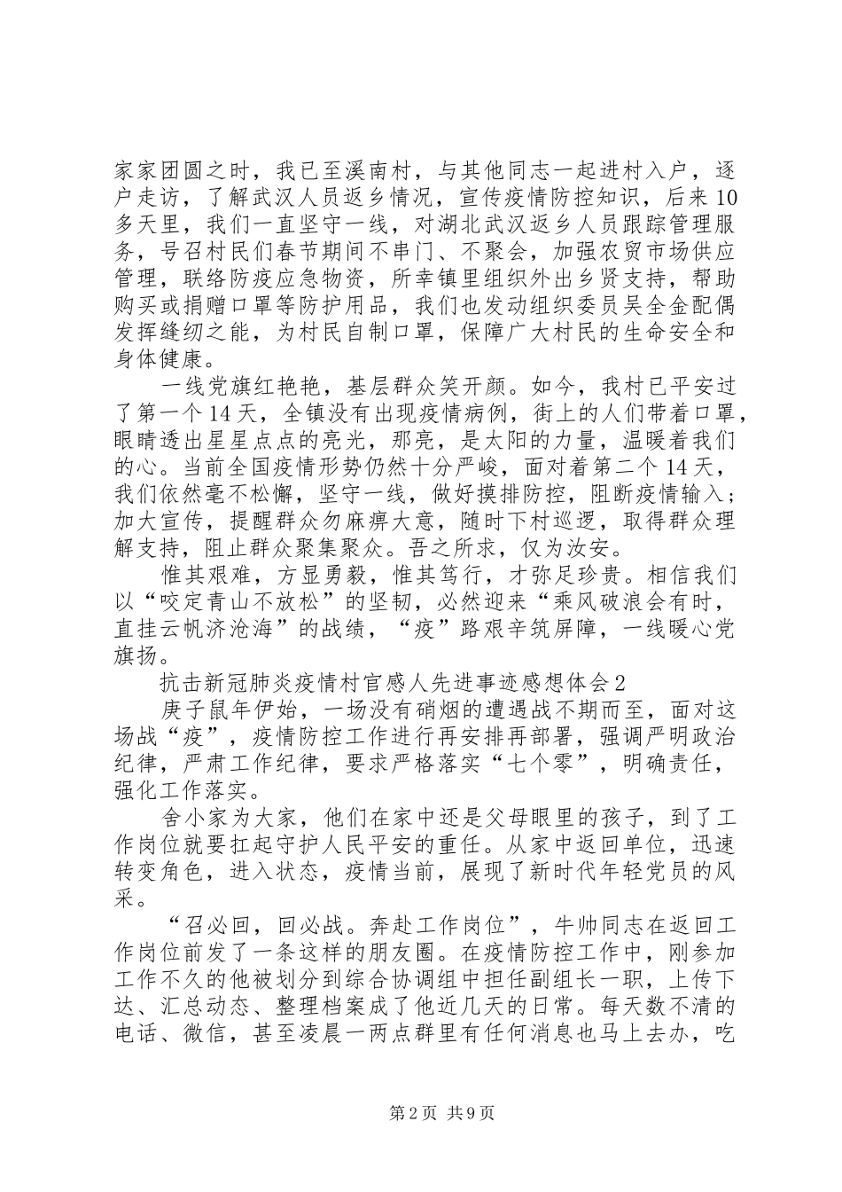 阻击新冠肺炎疫情村官感人先进事迹感想体会_第2页