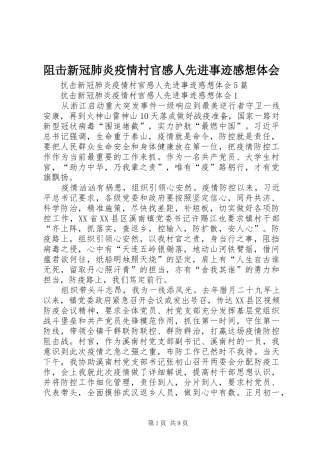阻击新冠肺炎疫情村官感人先进事迹感想体会