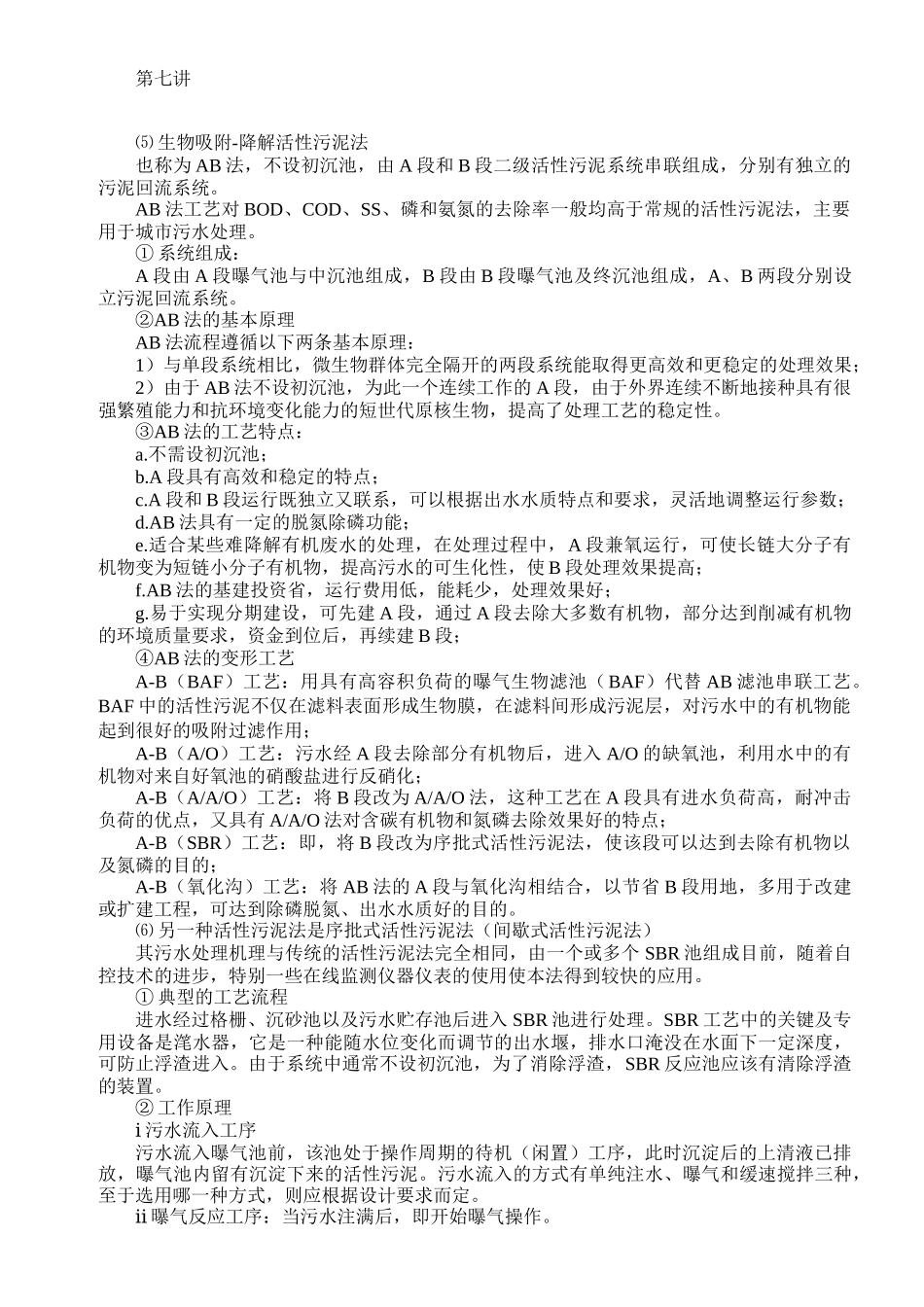 生物吸附-降解活性污泥法_第1页